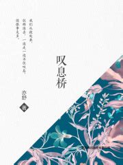叹息桥((加)亦舒)全本在线阅读-起点中文网官方正版
