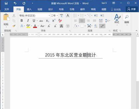 在word2016中如何自定义功能区