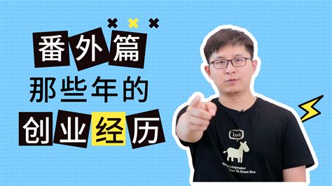 名人创业故事 中国4大名人艰辛的创业故事!_加盟星百度招商加盟服务平台