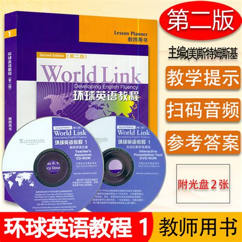 正版现货 World Link环球英语教程教师用书1第一册附光盘2张及电子音频第二版英语教材上海外语教育出版社 9787544630191_虎窝淘