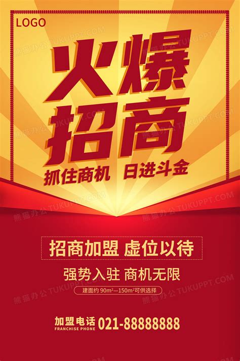 红色大气火爆招商海报设计图片下载_psd格式素材_熊猫办公
