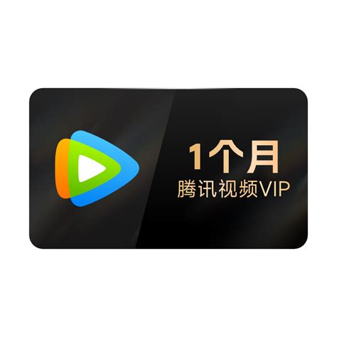 【淘金币】腾讯视频VIP会员月卡1个月31天官方直充不支持电视_虎窝淘