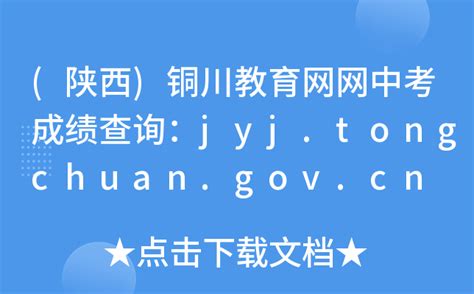 (陕西)铜川教育网网中考成绩查询：jyj.tongchuan.gov.cn