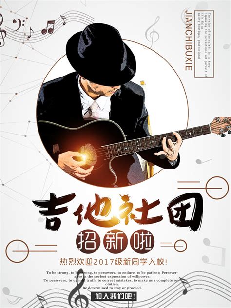 吉他社招新海报_红动网