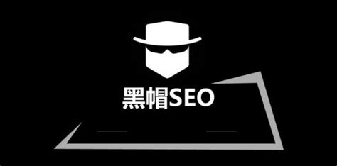 盘点黑帽SEO常用的作弊技巧 - 徐赫的个人主页-品牌公关专家