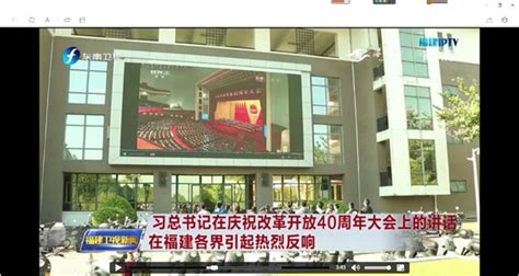 福建卫视新闻报道学院组织师生观看庆祝改革开放40周年大会直播