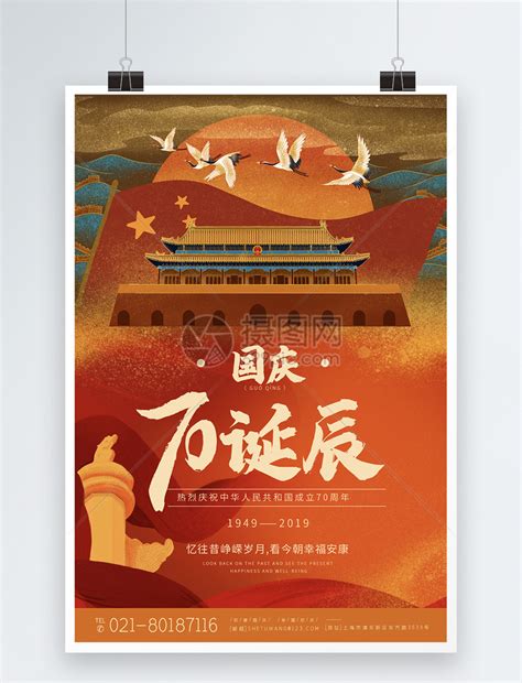 中国风70周年国庆节海报模板素材-正版图片401622139-摄图网