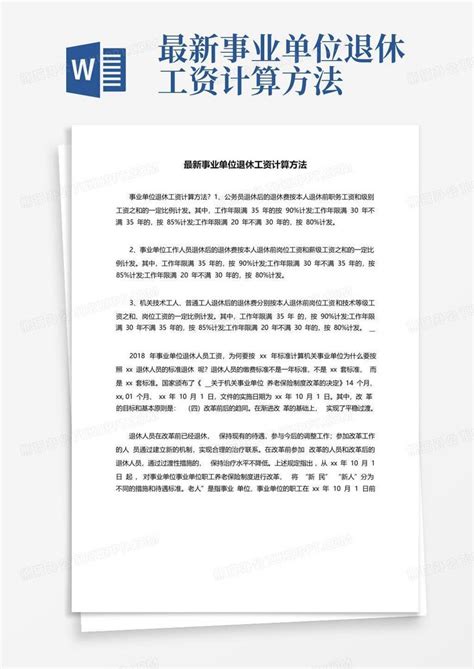 上海事业单位退休工资标准,2023年上海事业单位退休工资规定(计算方法)