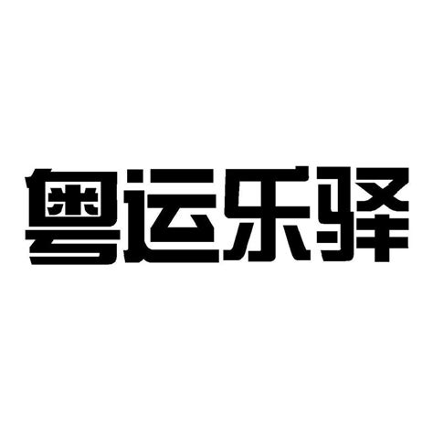 汕尾市海丰县鸿志实验学校招聘主页-万行教师人才网