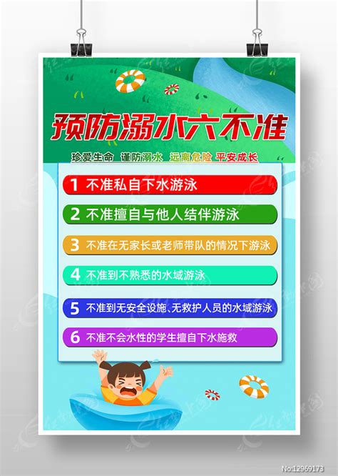 预防溺水六不准校园安全宣传海报设计图片下载_红动中国