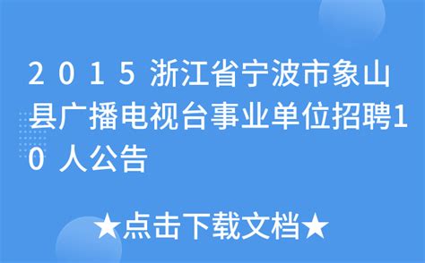 2015浙江省宁波市象山县广播电视台事业单位招聘10人公告