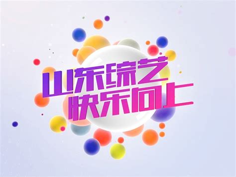 山东电视台综艺频道整体包装_傲图视觉_李永乐-站酷ZCOOL