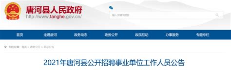 2021河南省南阳市唐河县招聘事业单位工作人员公告【597人】