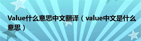 Value什么意思中文翻译（value中文是什么意思）_草根大学生活网