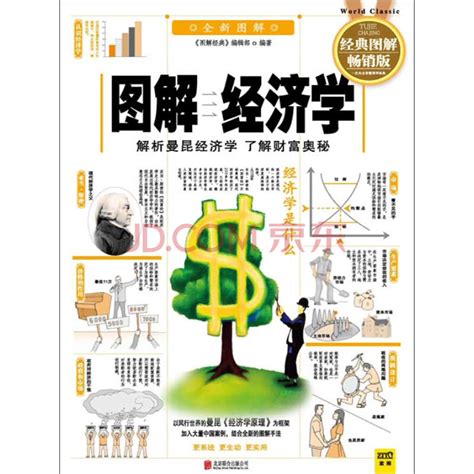 图解经济学（2014版）_PDF电子书