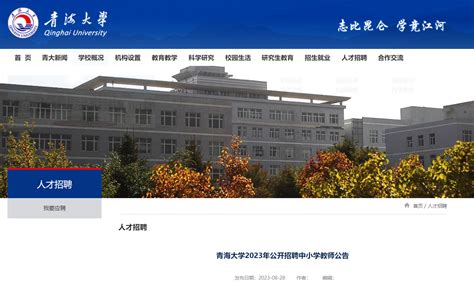 2023年青海大学公开招聘中小学教师8名公告（报名时间为8月30日-8月31日）