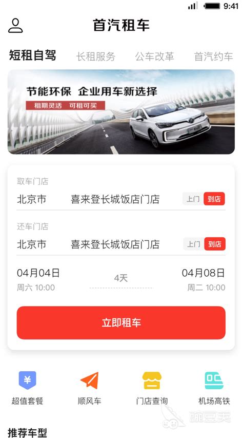 租车用哪个软件好2022 十大好用的租车app推荐_豌豆荚