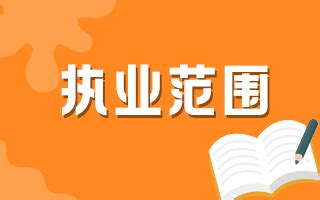 福建省省卫计委关于中医、中西医结合医师执业范围暂行规定