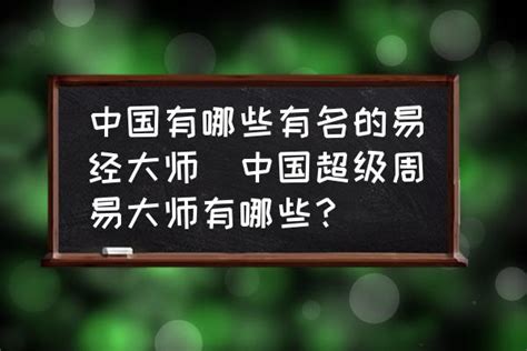 中国有哪些有名的易经大师(中国超级周易大师有哪些？)-酷米网