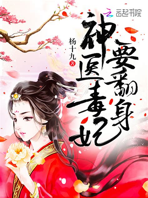 《神医毒妃要翻身》小说在线阅读-起点中文网
