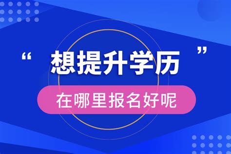 武汉学历提升培训机构十大排名--学历提升机构