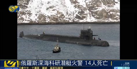 俄罗斯深海科研潜艇失火14亡 含2名俄罗斯英雄__凤凰网