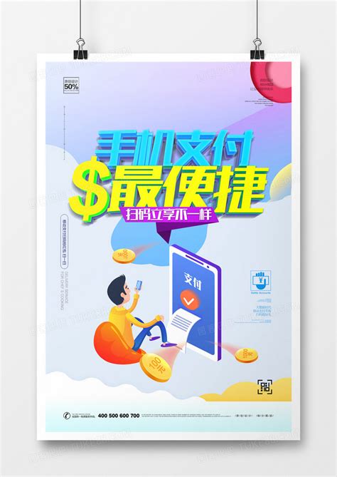 手机支付宣传海报图片下载_红动中国