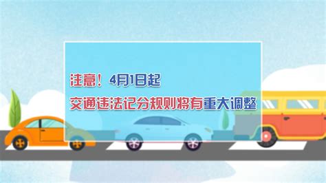 注意！4月1日起交通违法记分规则有重大调整_凤凰网视频_凤凰网