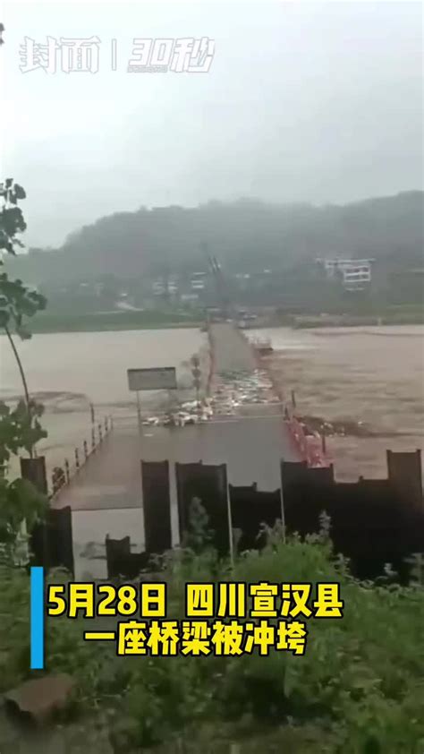 30秒 | 大暴雨袭击 四川宣汉境内西渝高铁数百米施工便桥被冲垮|高铁|四川省|袭击_新浪新闻