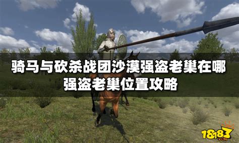 《骑马与砍杀2》强盗基地位于附近怎么做 强盗基地位于附近任务完成攻略_九游手机游戏