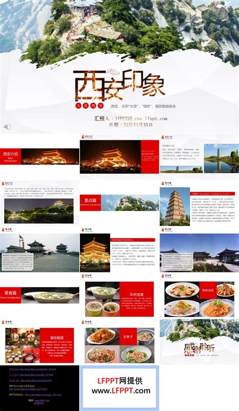 ppt模板：陕西西安旅游印象通用PPT模板_word文档在线阅读与下载_免费文档