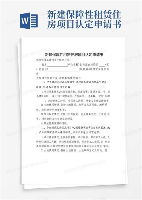 新建保障性租赁住房项目认定申请书Word模板下载_编号qgdgxrma_熊猫办公