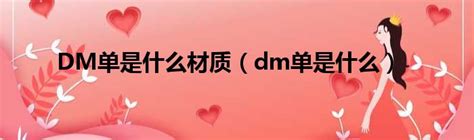 DM单是什么材质（dm单是什么）_新时代发展网