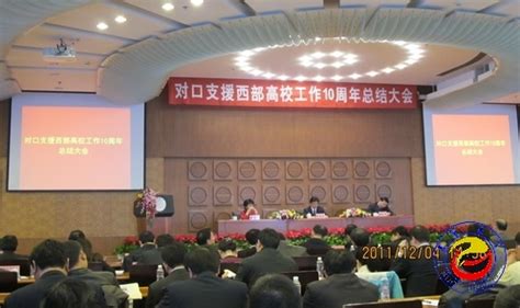 白晋湘参加教育部对口支援西部高校工作十周年总结大会-吉首大学