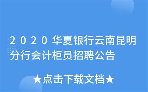 2020华夏银行云南昆明分行会计柜员招聘公告