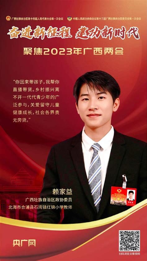 合浦县石湾镇乡村教师赖家益：本届最年轻的广西政协委员，今年24岁