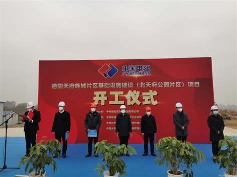 中国电力建设集团 基础设施 德阳天府旌城项目开工建设