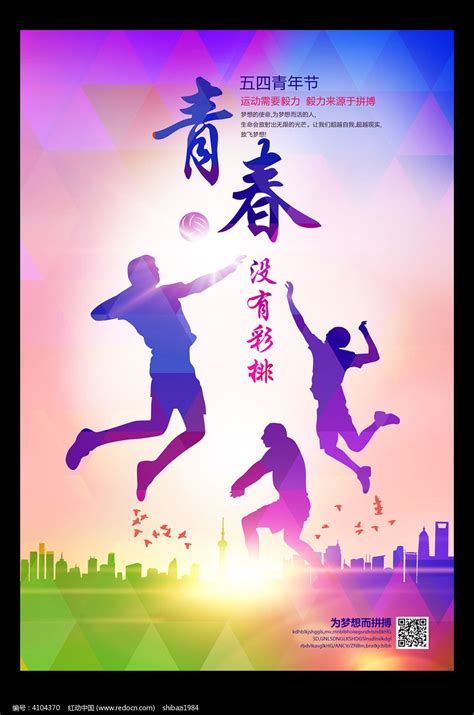 创意青春运动海报设计图片_艺术海报_编号4104370_红动中国