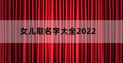 女儿取名字大全2022年免费（2022年小孩取名字）_老南宁财税服务平台