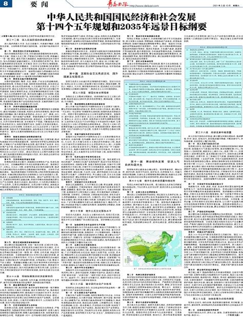 中华人民共和国国民经济和社会发展第十四个五年规划和2035年远景目标纲要-青岛报纸电子版