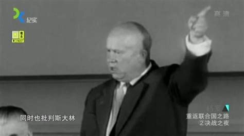 珍贵影像：赫鲁晓夫在联合国“激动人心”的演讲，竟得罪一众国家_腾讯视频
