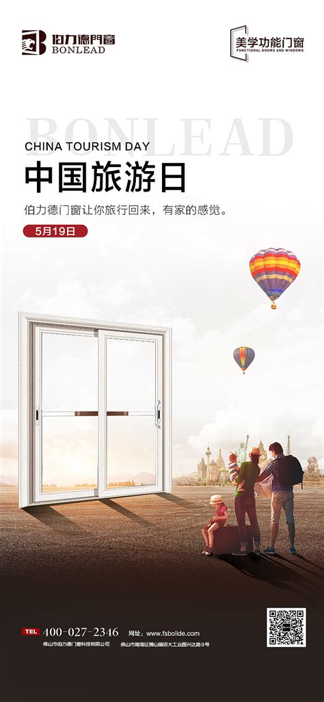 中国旅游日|借势推广|门窗|海报合成_魔乔子-站酷ZCOOL