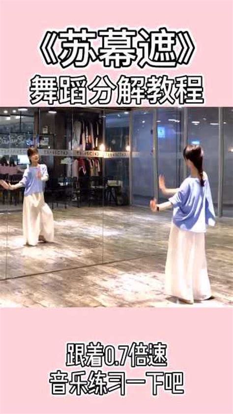 《苏幕遮》舞蹈完整分解教程_腾讯视频