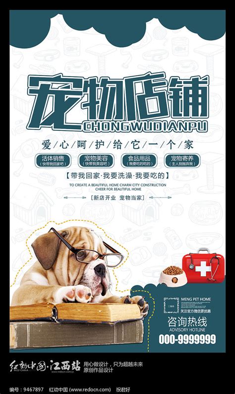 宠物店铺宣传海报图片下载_红动中国