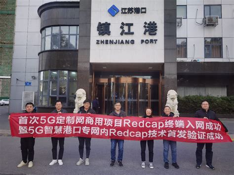 中国电信携手华为在镇江港完成全球首个5G专网RedCap测试 - 华为 — C114通信网