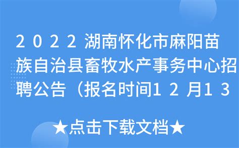 2022湖南怀化市麻阳苗族自治县畜牧水产事务中心招聘公告（报名时间12月13日-16日）