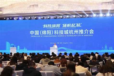 中国（绵阳）科技城杭州推介会举行|资讯频道_51网