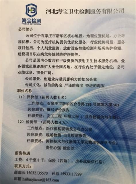 北京海卫生检测服务有限公司招聘简章-南华大学-核科学技术学院