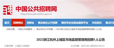 2023浙江杭州上城区市场监督管理局招聘报名入口已开通(招聘1名)