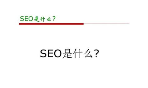 Seo是什么意思啊（seo的优势有哪些类型）-8848SEO
